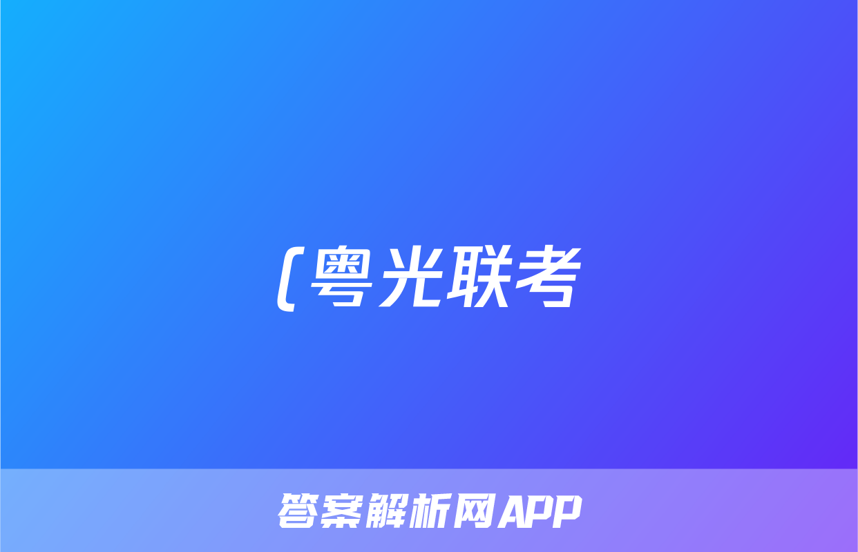 (粤光联考)广东省2024届普通高中毕业班第二次调研考试文数答案