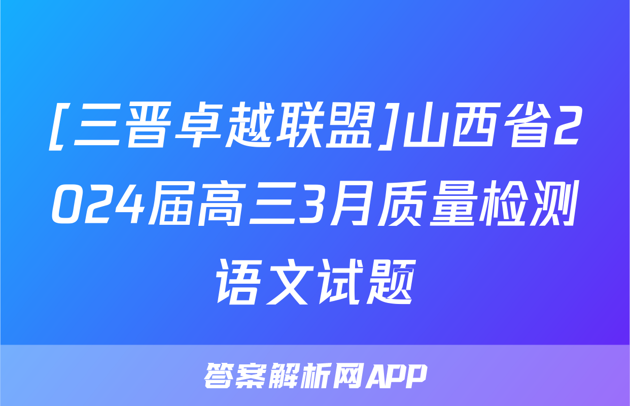 [三晋卓越联盟]山西省2024届高三3月质量检测语文试题