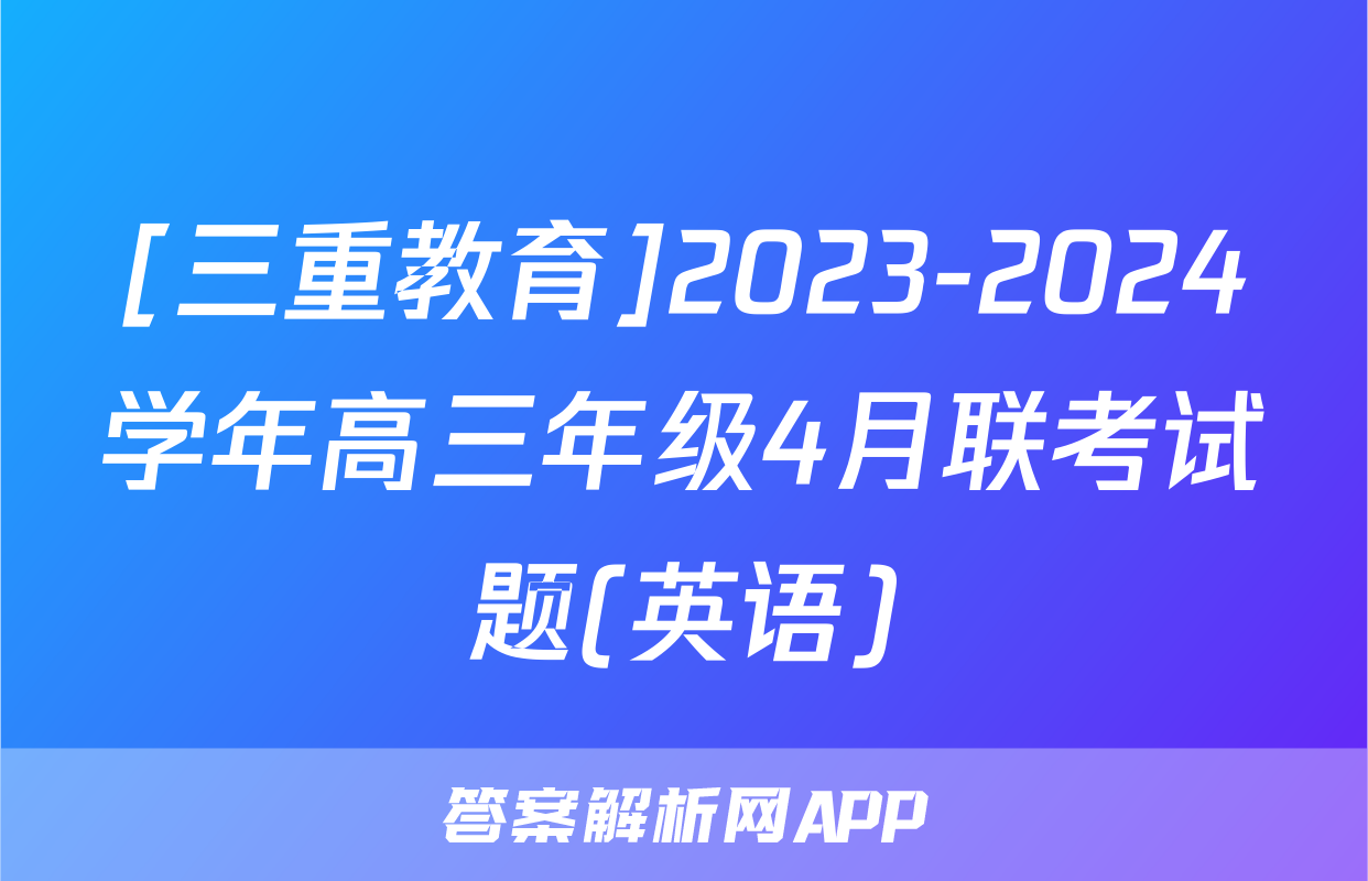 [三重教育]2023-2024学年高三年级4月联考试题(英语)