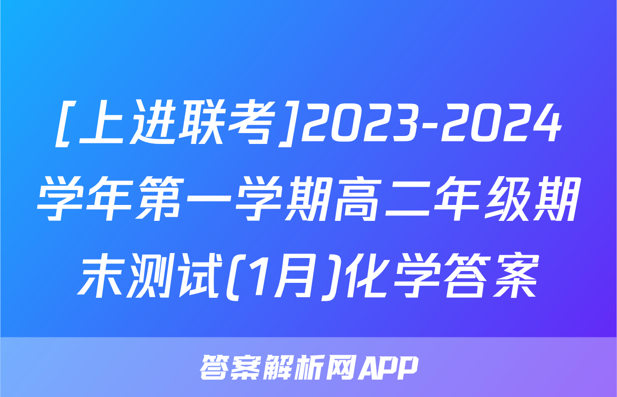 [上进联考]2023-2024学年第一学期高二年级期末测试(1月)化学答案