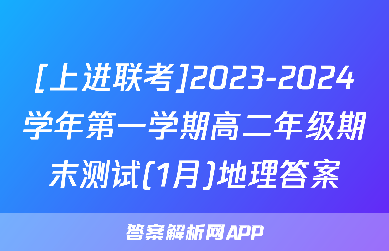 [上进联考]2023-2024学年第一学期高二年级期末测试(1月)地理答案