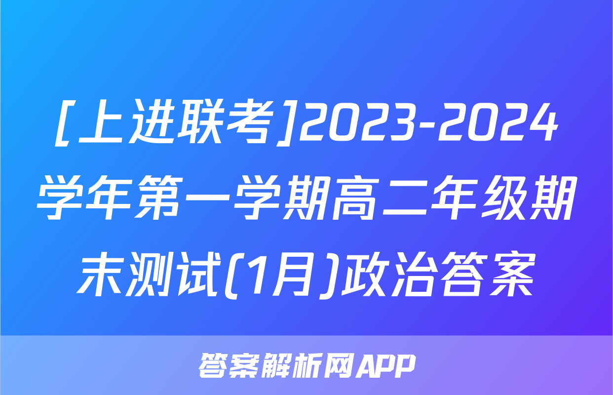 [上进联考]2023-2024学年第一学期高二年级期末测试(1月)政治答案