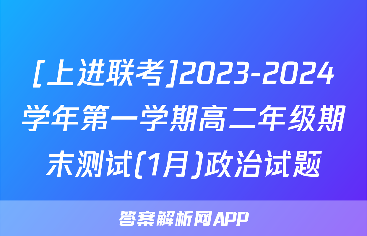 [上进联考]2023-2024学年第一学期高二年级期末测试(1月)政治试题