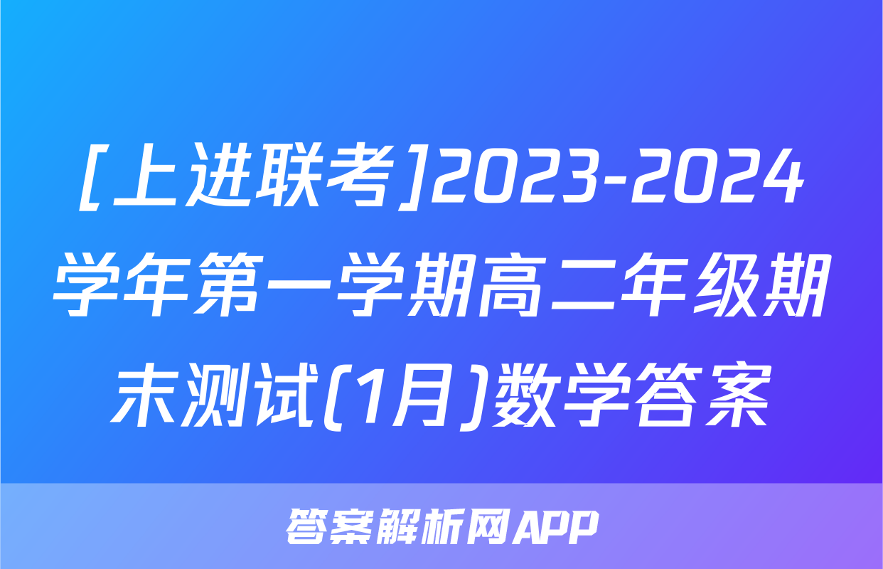 [上进联考]2023-2024学年第一学期高二年级期末测试(1月)数学答案