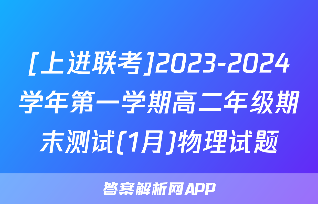 [上进联考]2023-2024学年第一学期高二年级期末测试(1月)物理试题