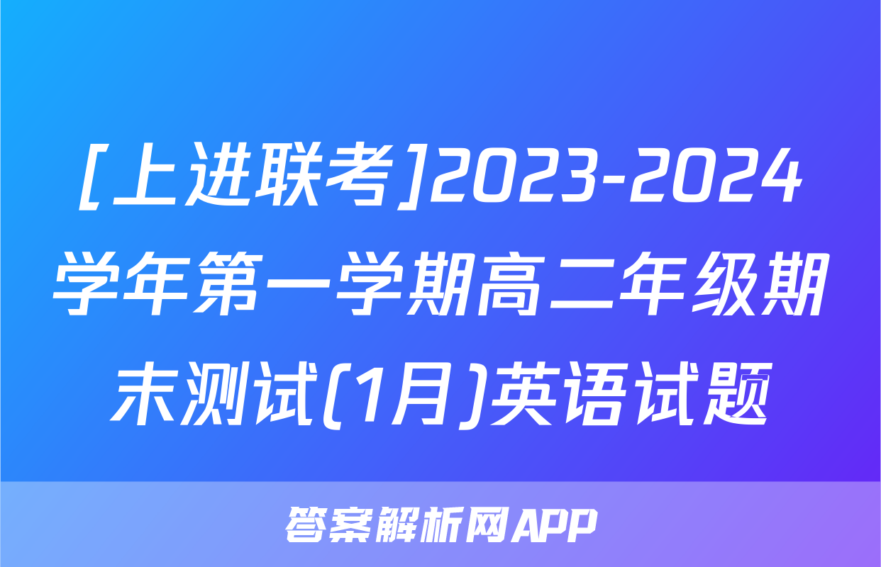 [上进联考]2023-2024学年第一学期高二年级期末测试(1月)英语试题