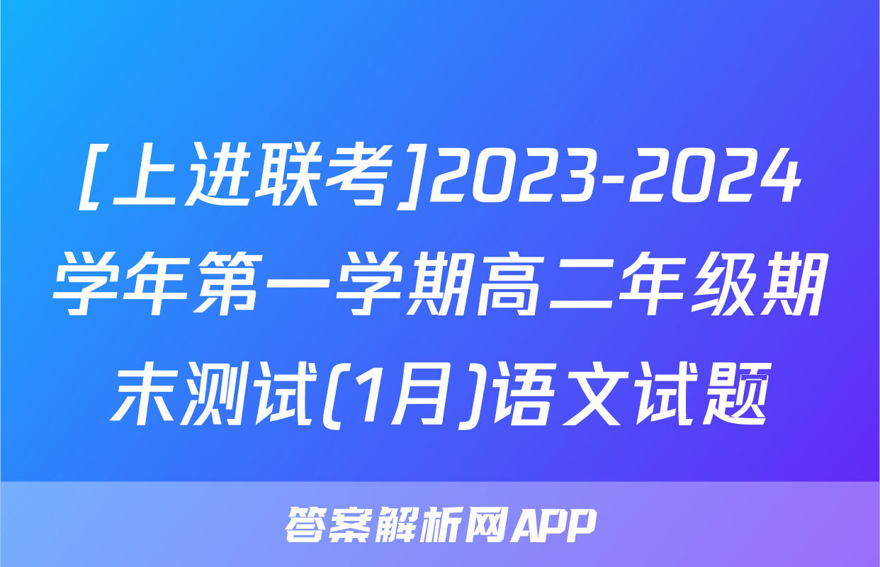 [上进联考]2023-2024学年第一学期高二年级期末测试(1月)语文试题