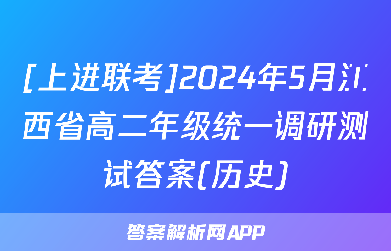 [上进联考]2024年5月江西省高二年级统一调研测试答案(历史)