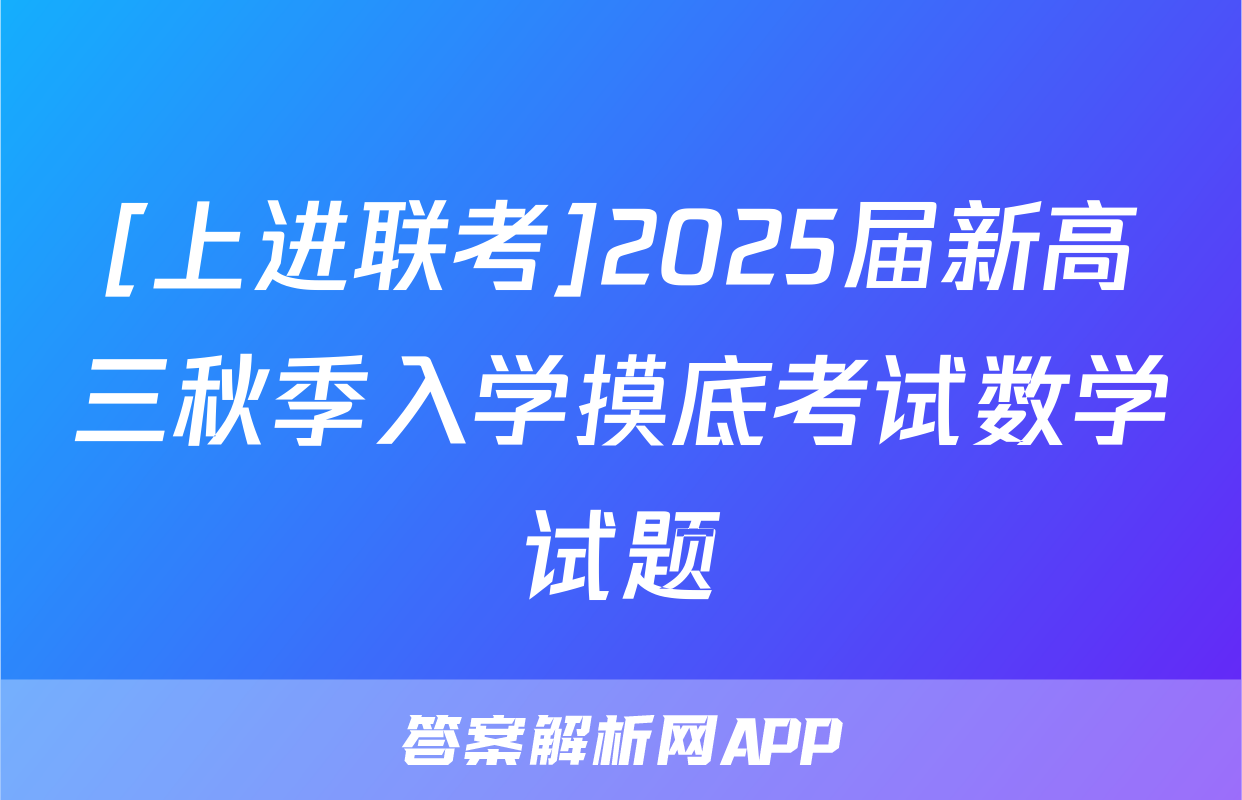 [上进联考]2025届新高三秋季入学摸底考试数学试题