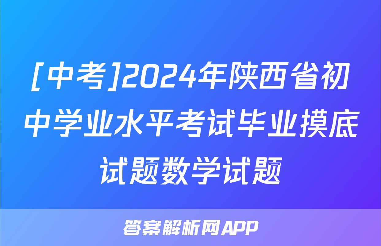 [中考]2024年陕西省初中学业水平考试毕业摸底试题数学试题