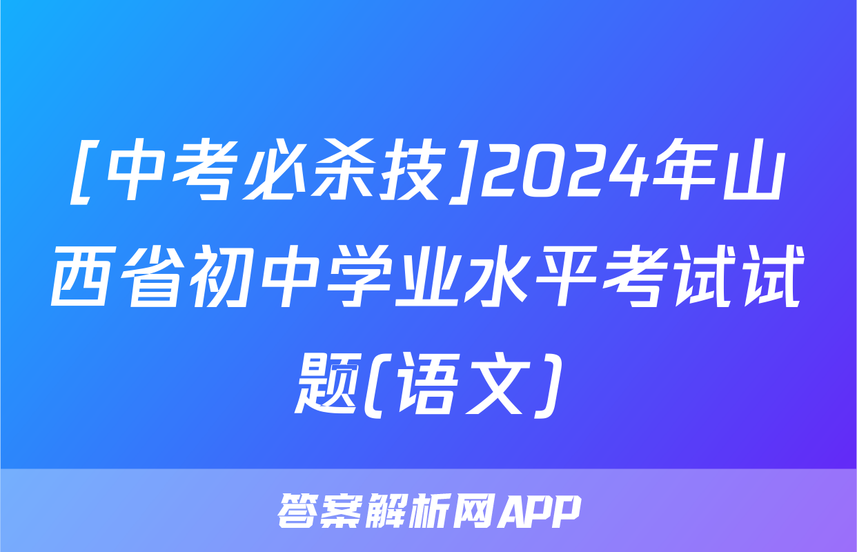 [中考必杀技]2024年山西省初中学业水平考试试题(语文)