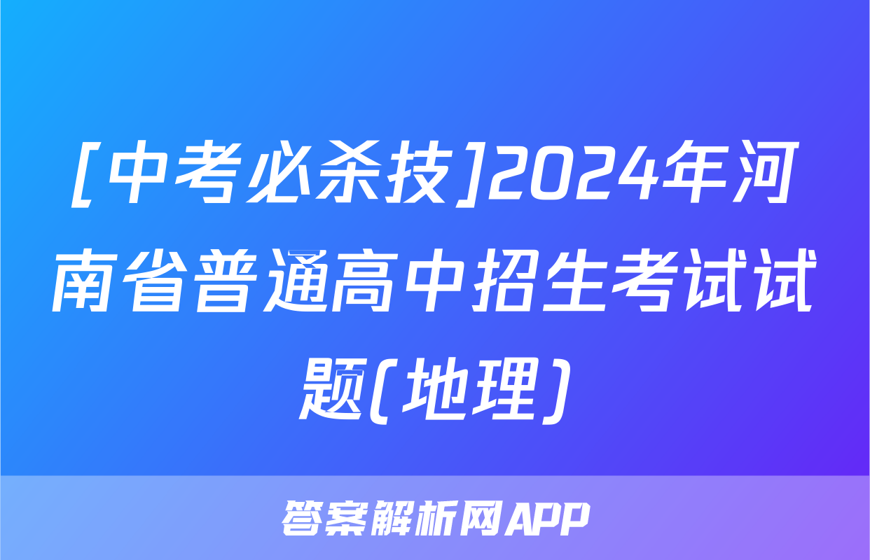 [中考必杀技]2024年河南省普通高中招生考试试题(地理)