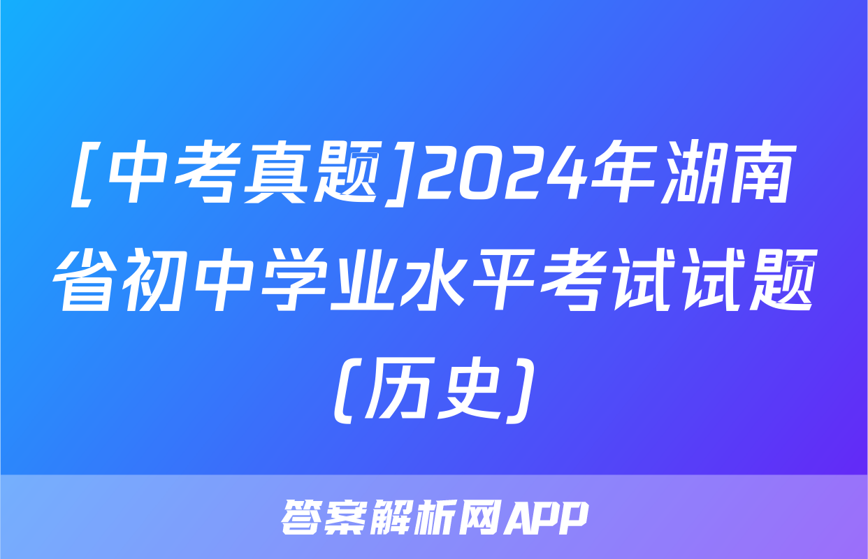 [中考真题]2024年湖南省初中学业水平考试试题(历史)