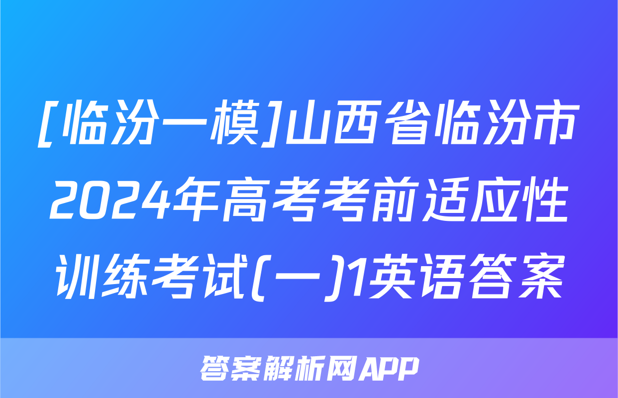 [临汾一模]山西省临汾市2024年高考考前适应性训练考试(一)1英语答案