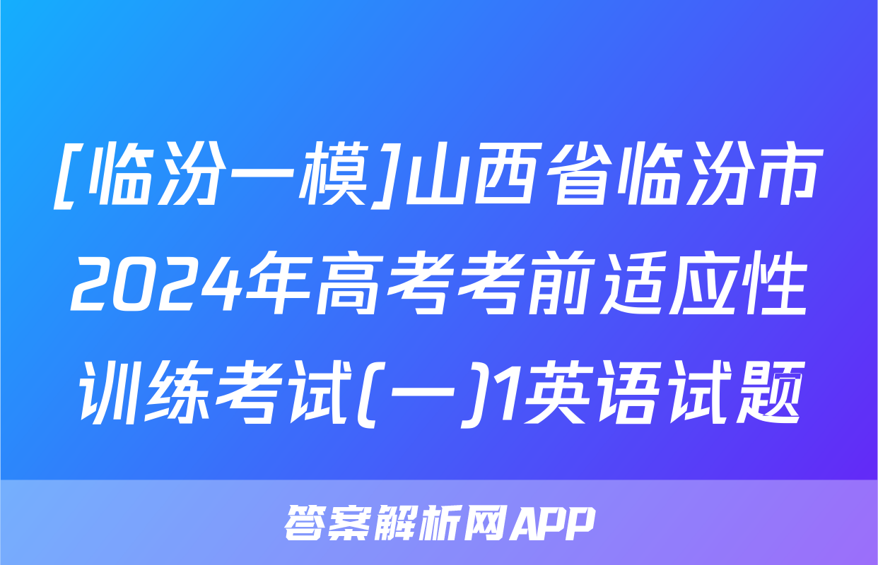 [临汾一模]山西省临汾市2024年高考考前适应性训练考试(一)1英语试题