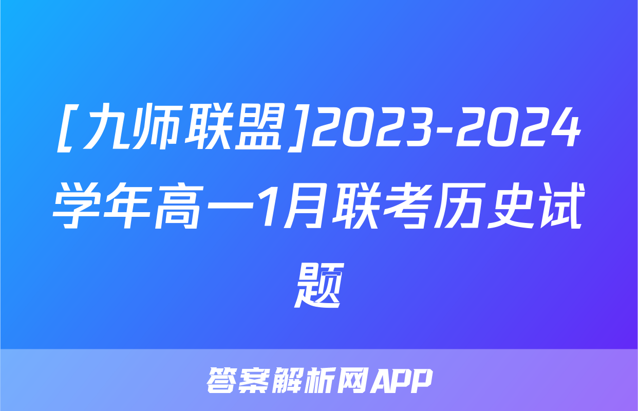 [九师联盟]2023-2024学年高一1月联考历史试题