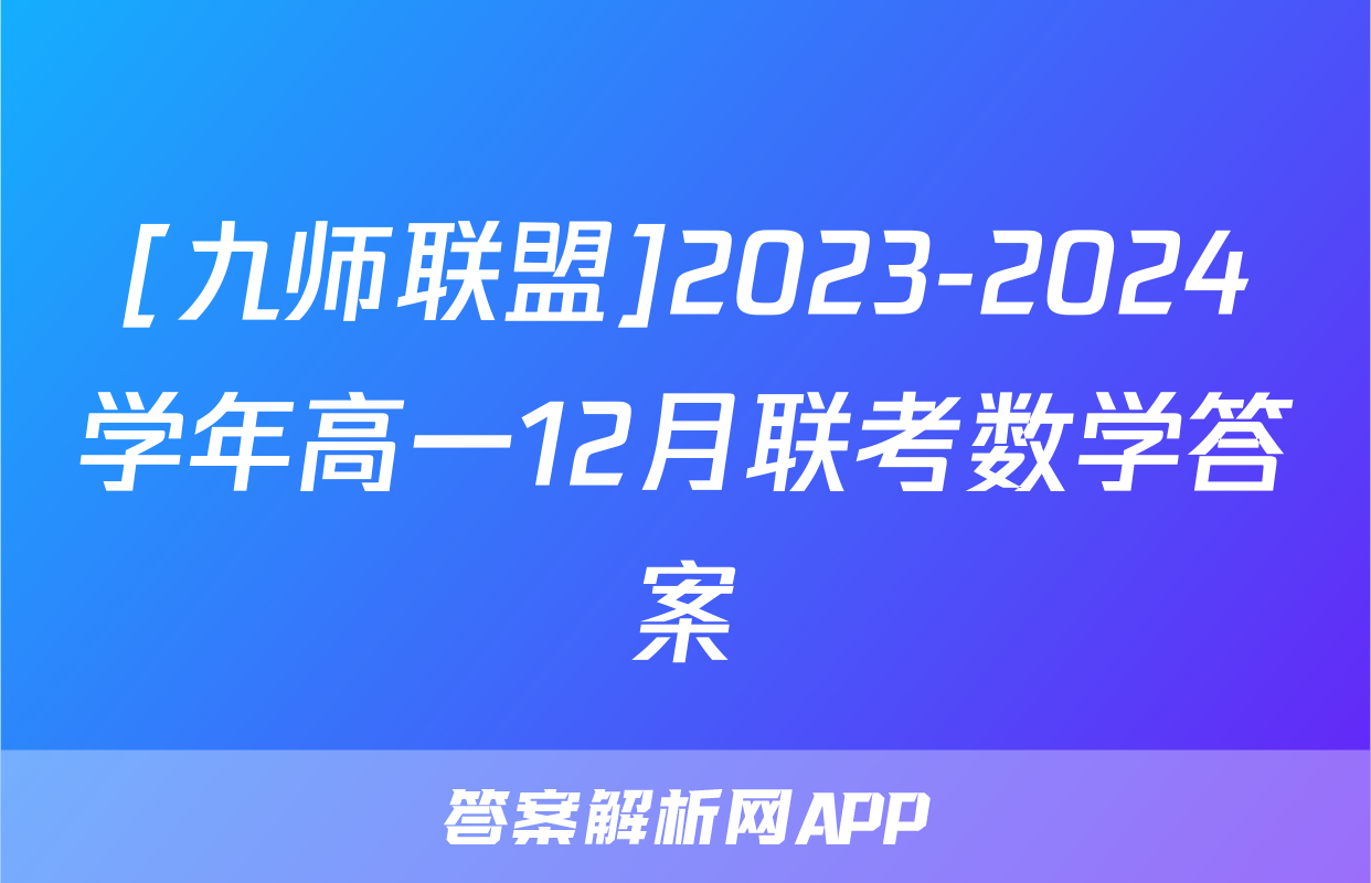 [九师联盟]2023-2024学年高一12月联考数学答案