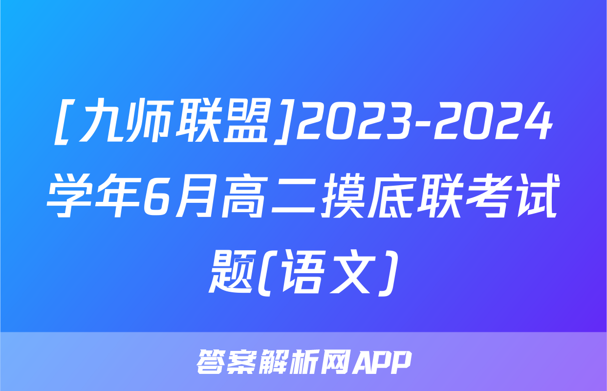 [九师联盟]2023-2024学年6月高二摸底联考试题(语文)