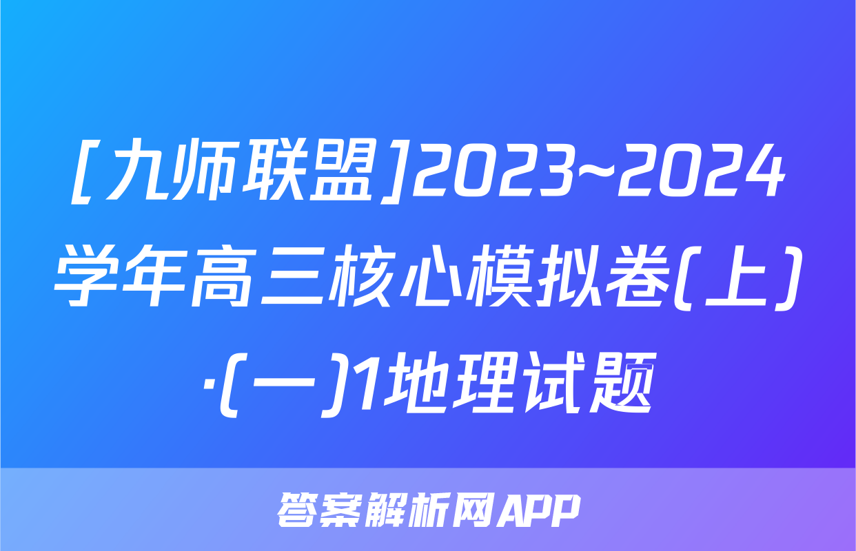 [九师联盟]2023~2024学年高三核心模拟卷(上)·(一)1地理试题