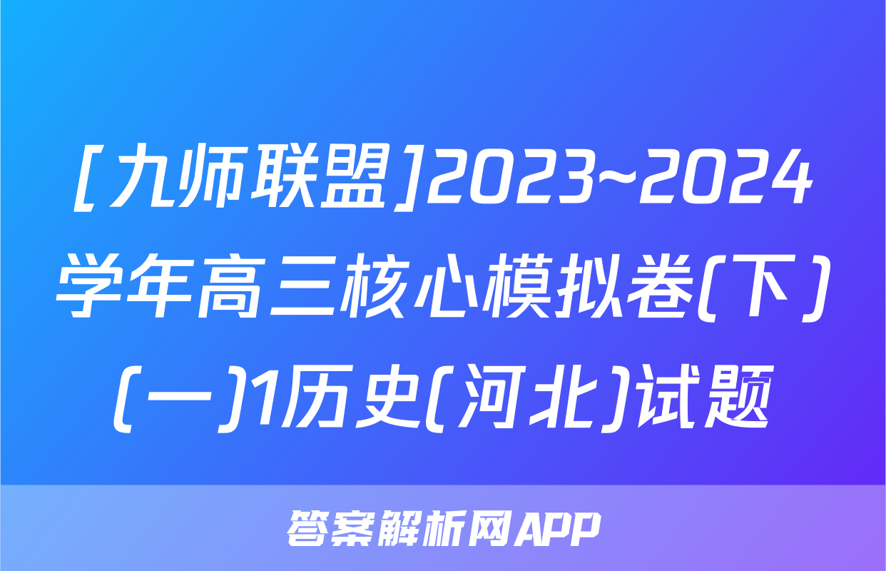 [九师联盟]2023~2024学年高三核心模拟卷(下)(一)1历史(河北)试题