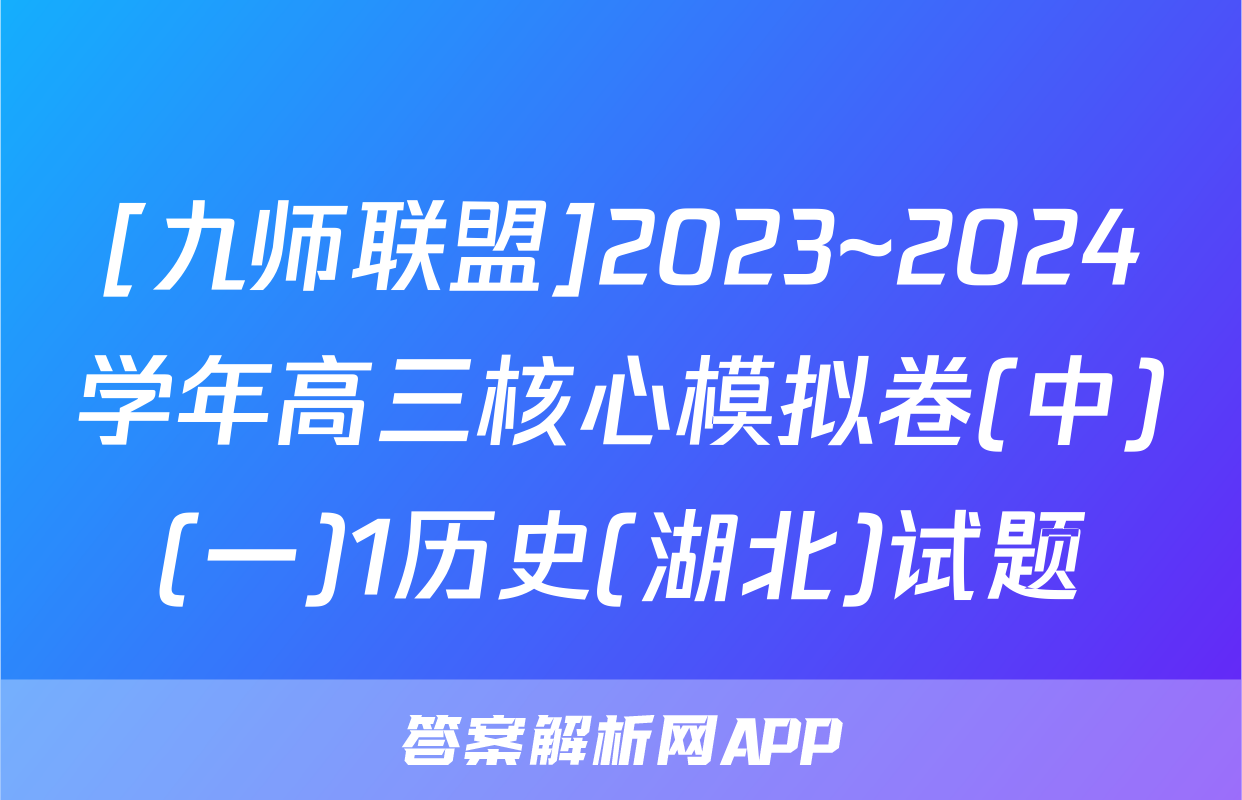 [九师联盟]2023~2024学年高三核心模拟卷(中)(一)1历史(湖北)试题