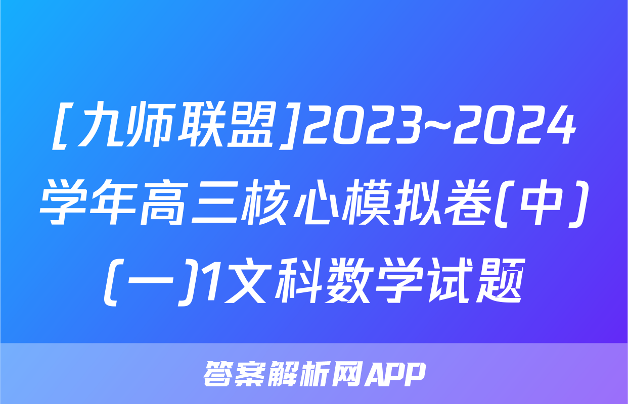 [九师联盟]2023~2024学年高三核心模拟卷(中)(一)1文科数学试题