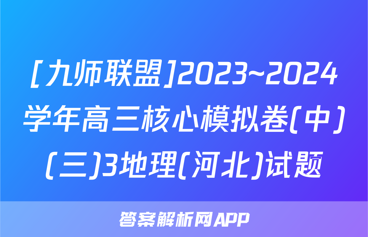 [九师联盟]2023~2024学年高三核心模拟卷(中)(三)3地理(河北)试题