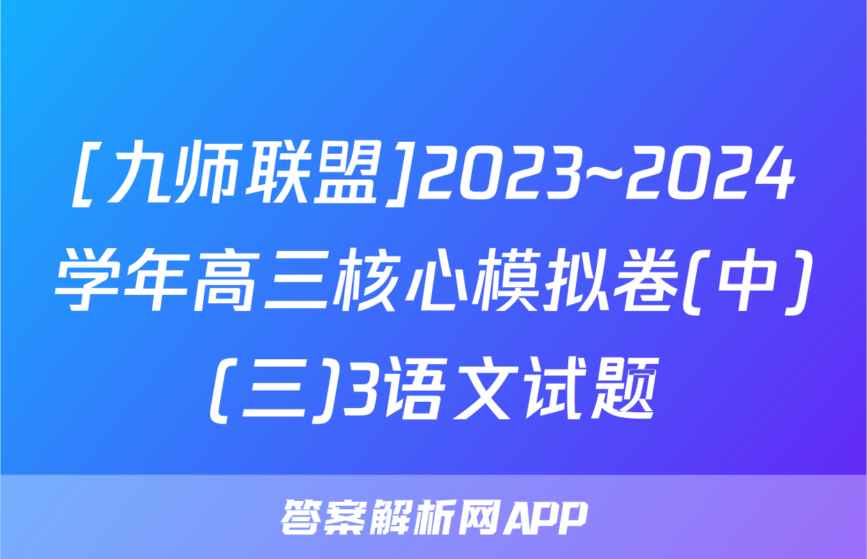 [九师联盟]2023~2024学年高三核心模拟卷(中)(三)3语文试题