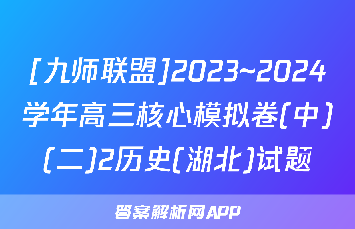 [九师联盟]2023~2024学年高三核心模拟卷(中)(二)2历史(湖北)试题