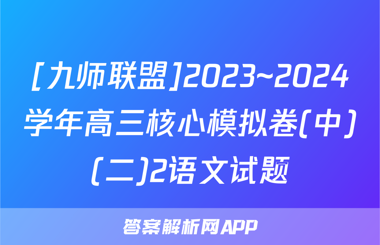 [九师联盟]2023~2024学年高三核心模拟卷(中)(二)2语文试题