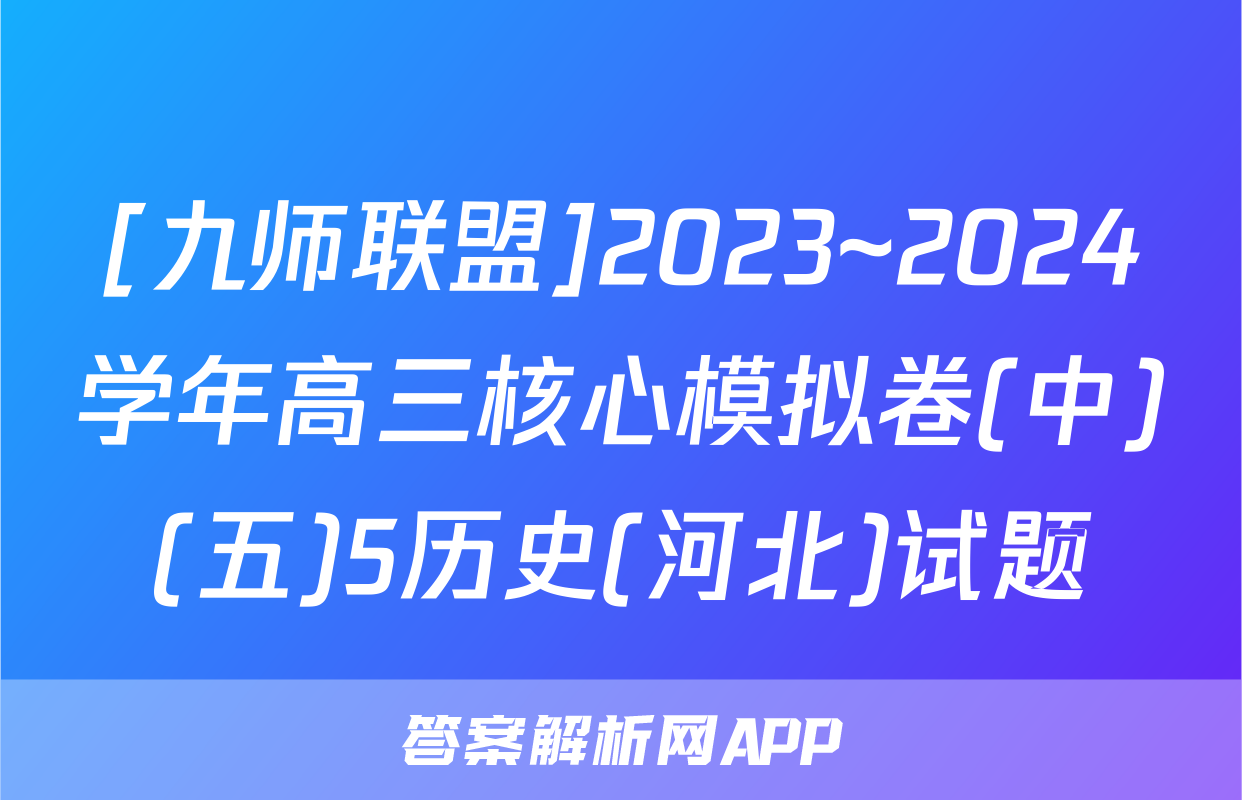 [九师联盟]2023~2024学年高三核心模拟卷(中)(五)5历史(河北)试题