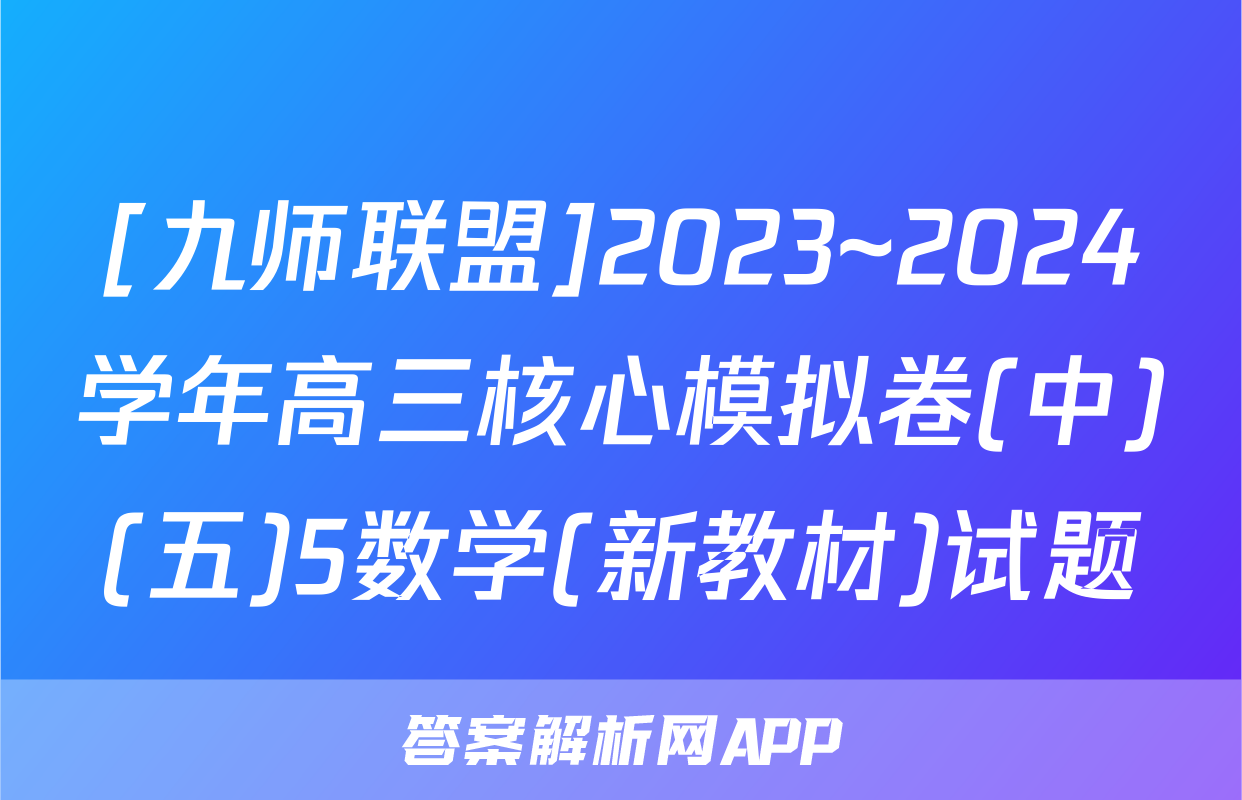 [九师联盟]2023~2024学年高三核心模拟卷(中)(五)5数学(新教材)试题