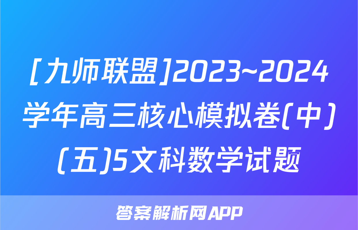 [九师联盟]2023~2024学年高三核心模拟卷(中)(五)5文科数学试题