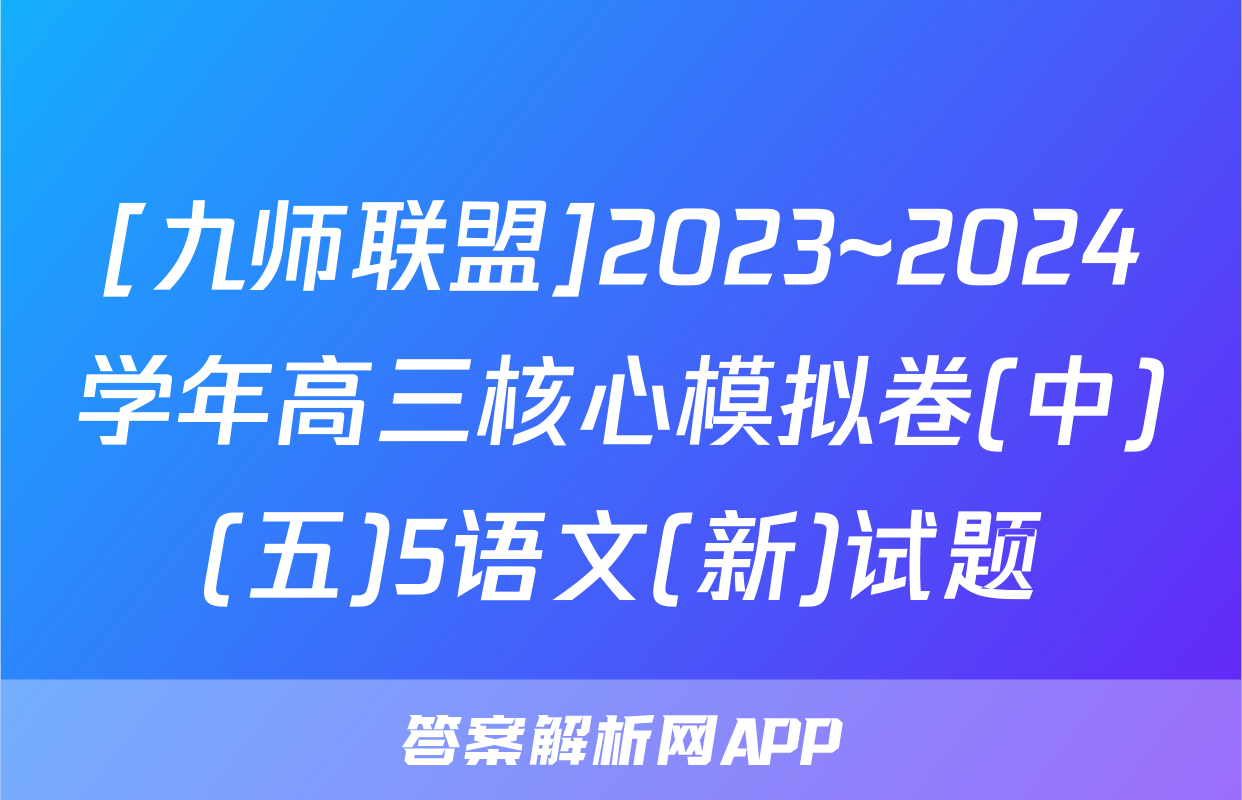 [九师联盟]2023~2024学年高三核心模拟卷(中)(五)5语文(新)试题