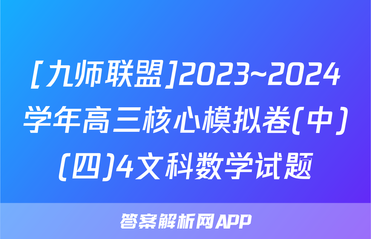 [九师联盟]2023~2024学年高三核心模拟卷(中)(四)4文科数学试题