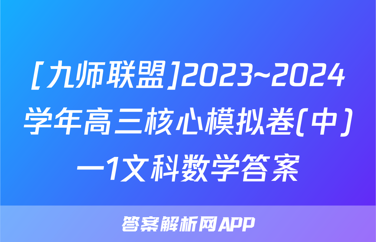 [九师联盟]2023~2024学年高三核心模拟卷(中)一1文科数学答案