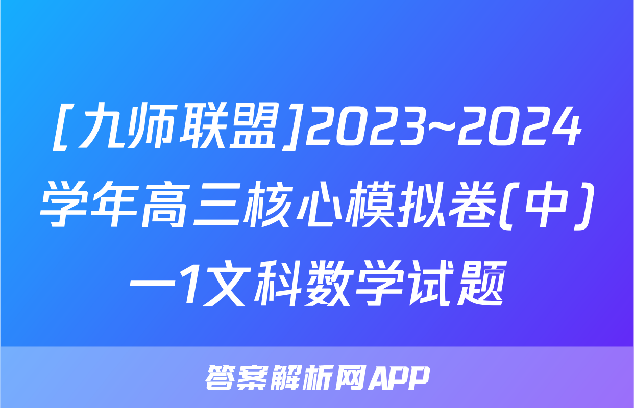 [九师联盟]2023~2024学年高三核心模拟卷(中)一1文科数学试题