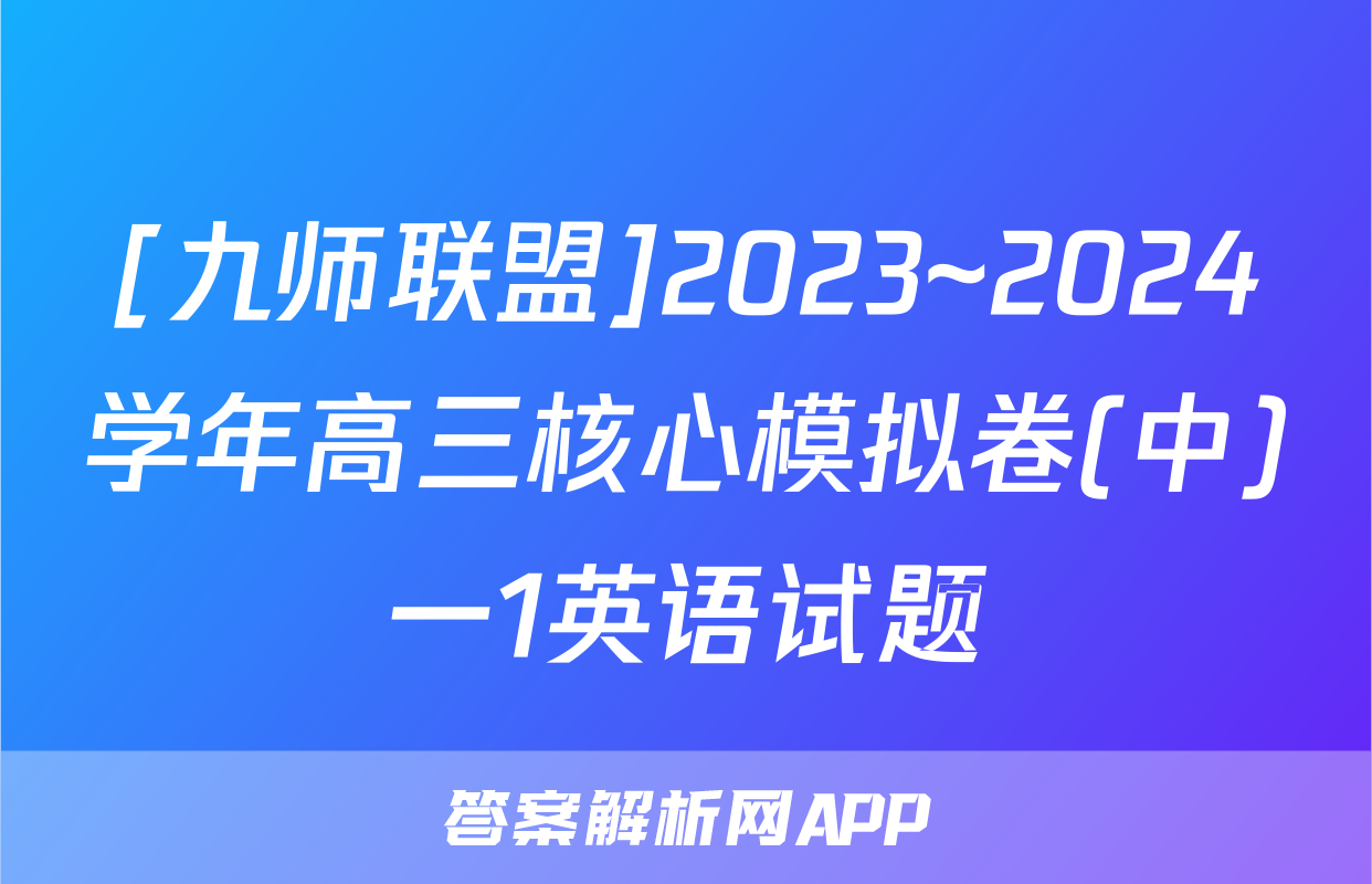 [九师联盟]2023~2024学年高三核心模拟卷(中)一1英语试题