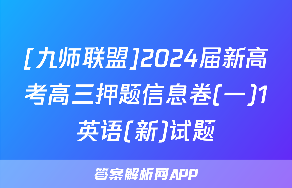 [九师联盟]2024届新高考高三押题信息卷(一)1英语(新)试题