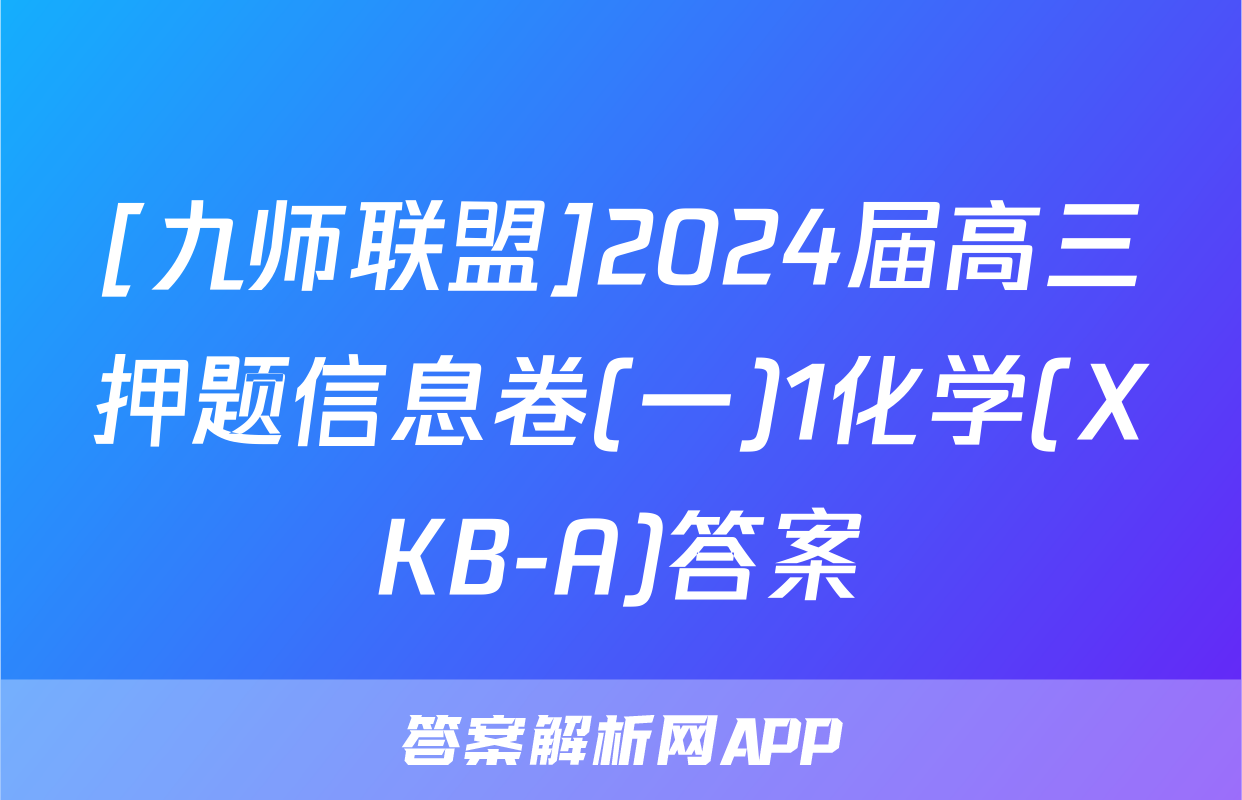 [九师联盟]2024届高三押题信息卷(一)1化学(XKB-A)答案