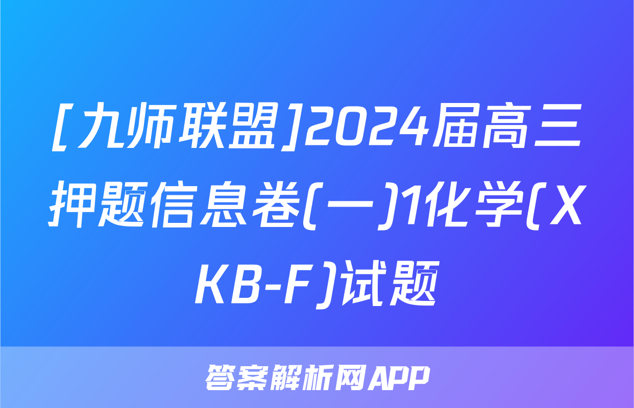 [九师联盟]2024届高三押题信息卷(一)1化学(XKB-F)试题