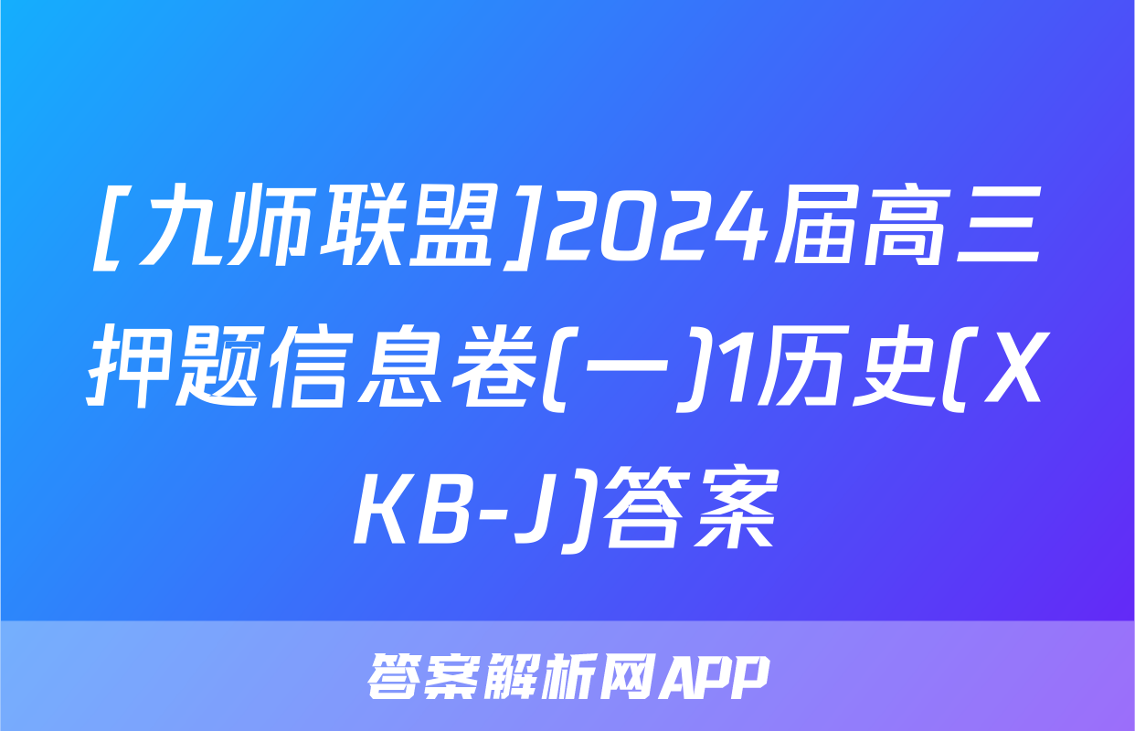 [九师联盟]2024届高三押题信息卷(一)1历史(XKB-J)答案