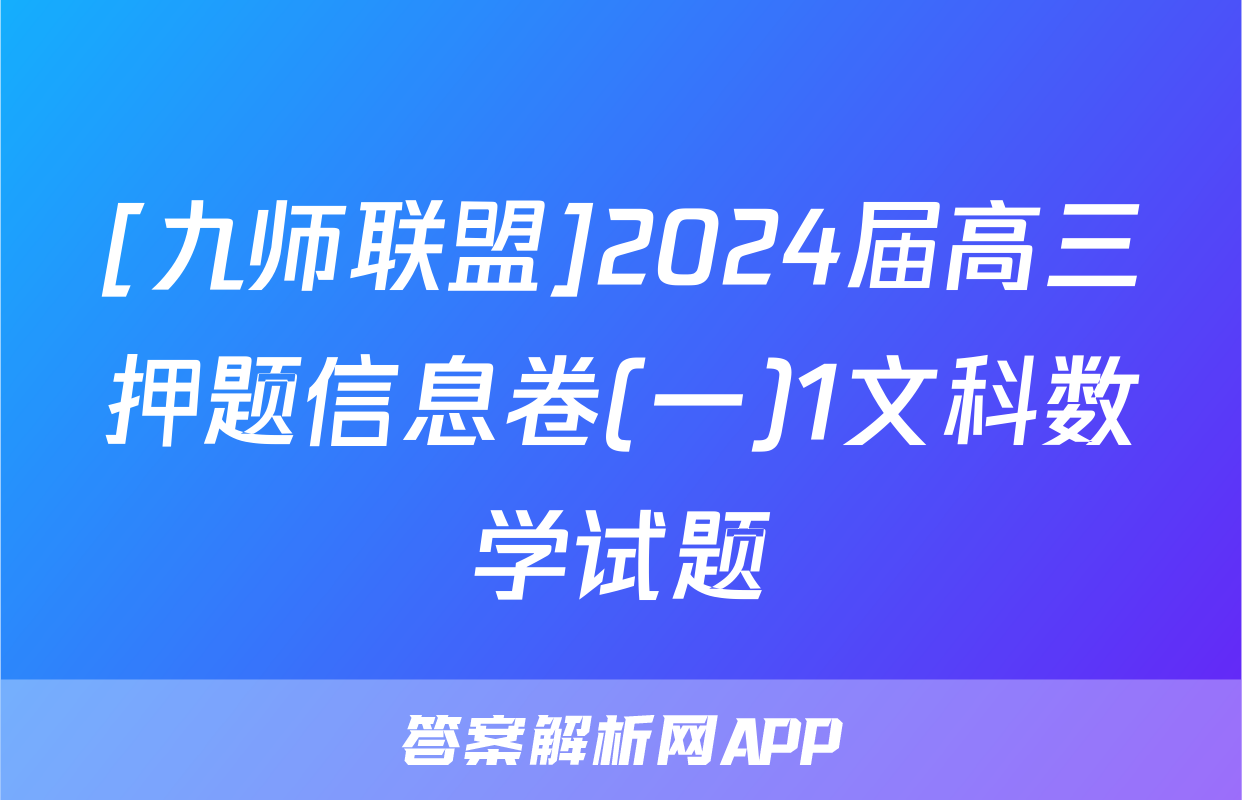 [九师联盟]2024届高三押题信息卷(一)1文科数学试题