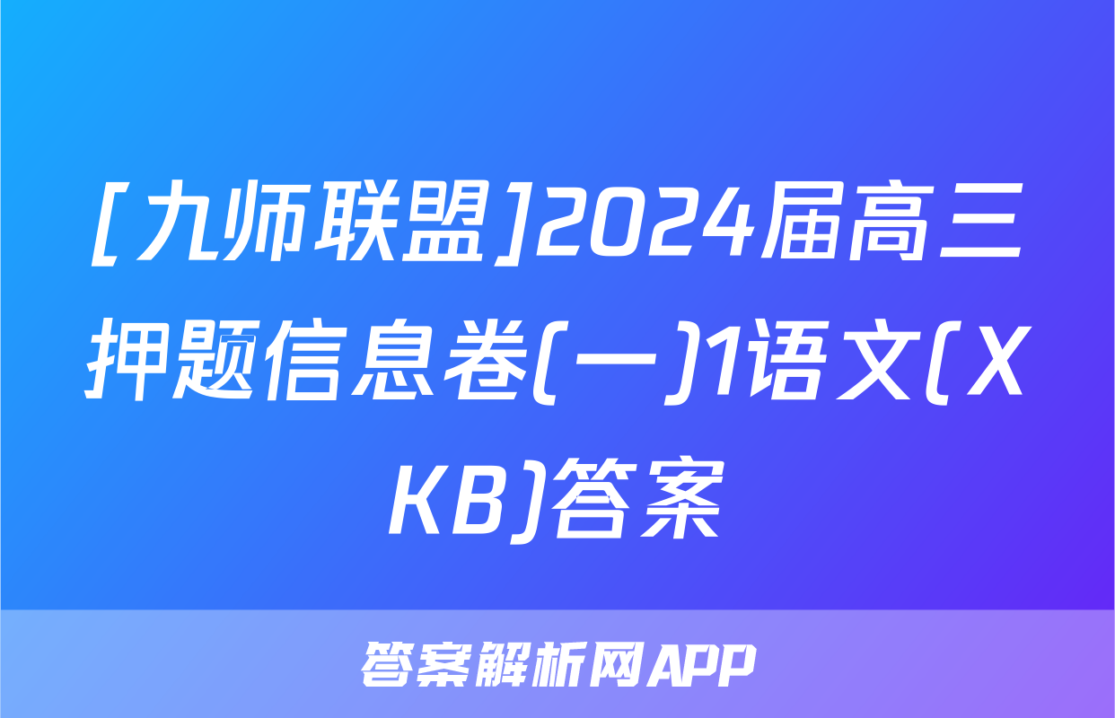 [九师联盟]2024届高三押题信息卷(一)1语文(XKB)答案