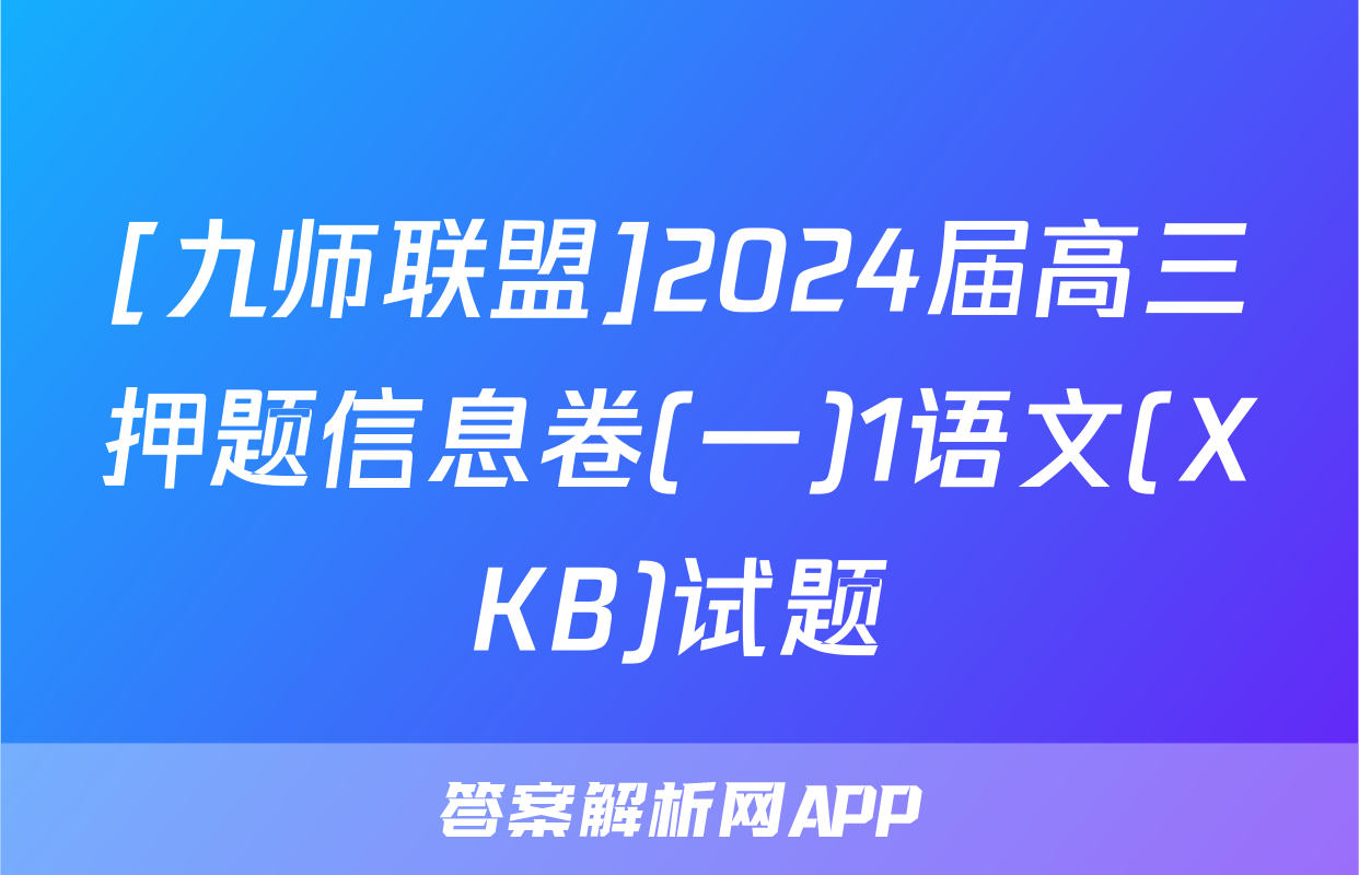 [九师联盟]2024届高三押题信息卷(一)1语文(XKB)试题