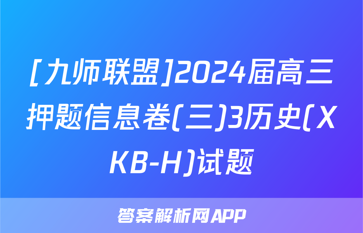 [九师联盟]2024届高三押题信息卷(三)3历史(XKB-H)试题