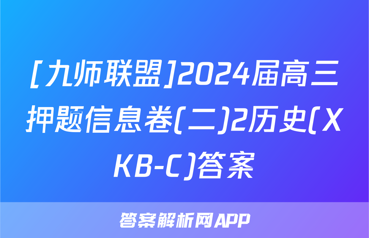 [九师联盟]2024届高三押题信息卷(二)2历史(XKB-C)答案