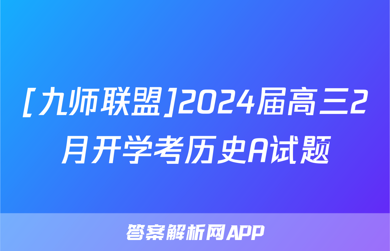 [九师联盟]2024届高三2月开学考历史A试题