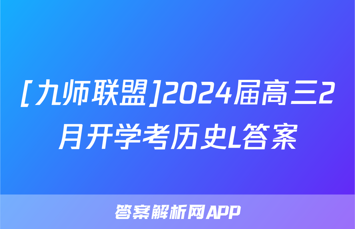 [九师联盟]2024届高三2月开学考历史L答案