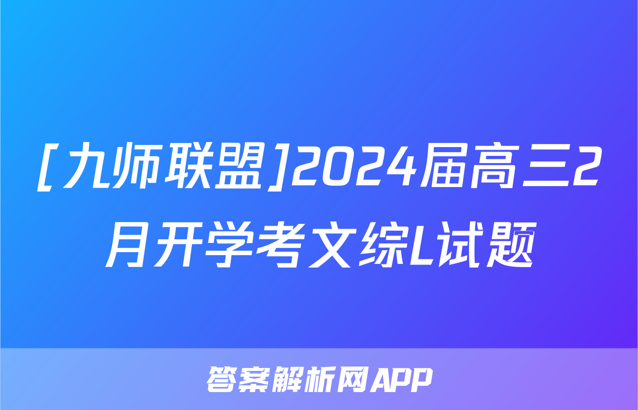 [九师联盟]2024届高三2月开学考文综L试题